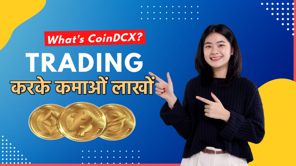 CoinDCX क्या है?